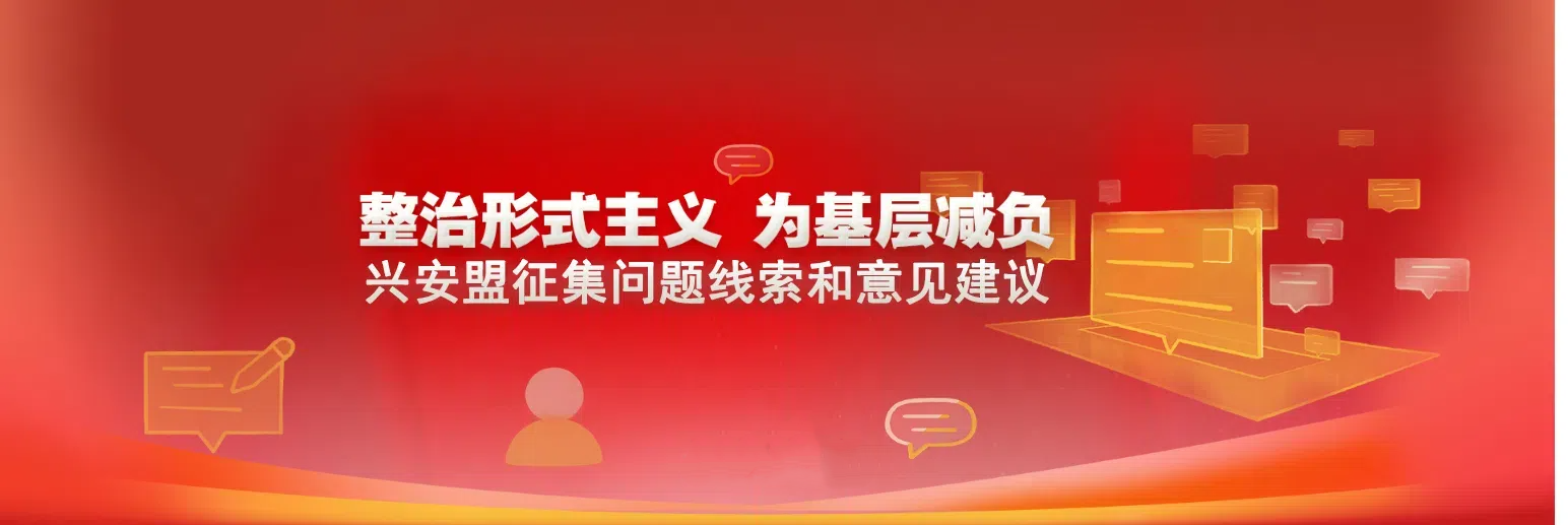 兴安盟征集问题线索和意见建议