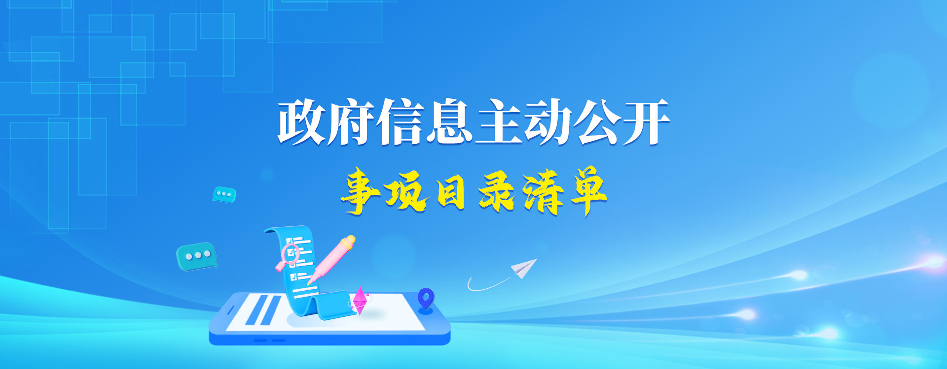 主动公开事项目录