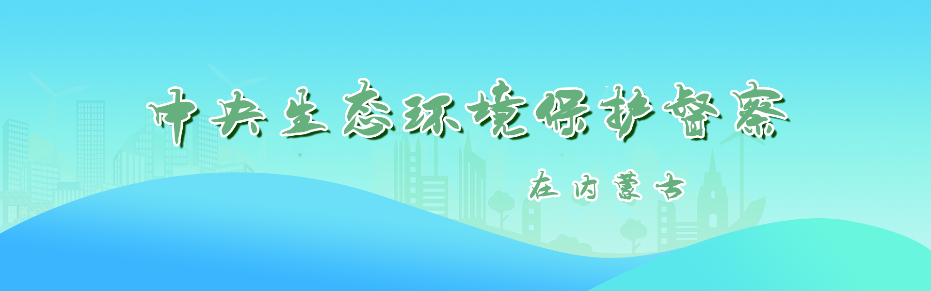 中央生态环保督察在内蒙古