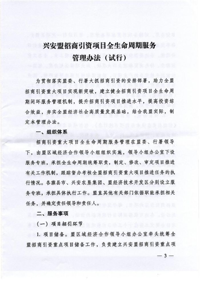 关于印发《兴安盟招商引资项目全生命周期服务管理办法（试行）》的通知_page_3