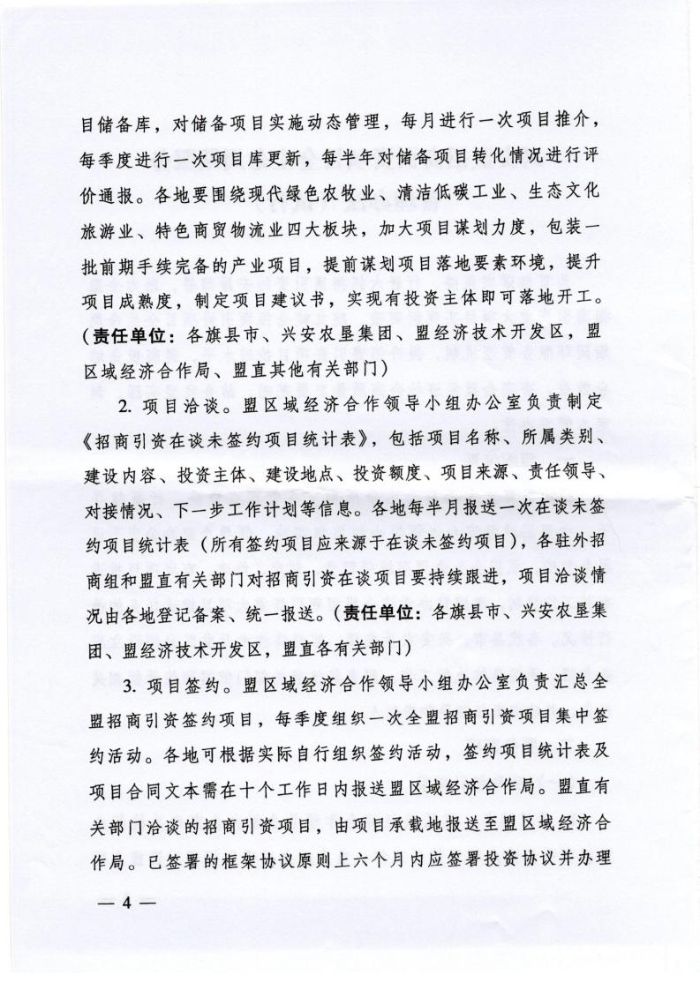 关于印发《兴安盟招商引资项目全生命周期服务管理办法（试行）》的通知_page_4