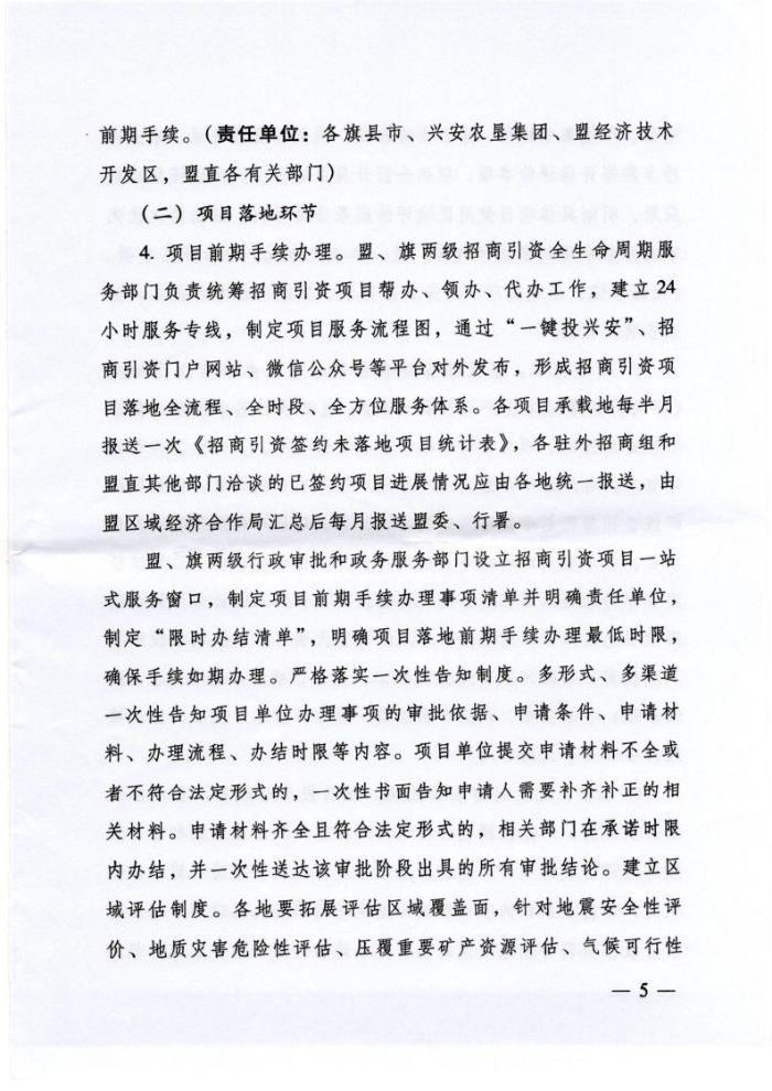 关于印发《兴安盟招商引资项目全生命周期服务管理办法（试行）》的通知_page_5