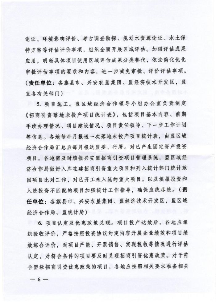 关于印发《兴安盟招商引资项目全生命周期服务管理办法（试行）》的通知_page_6