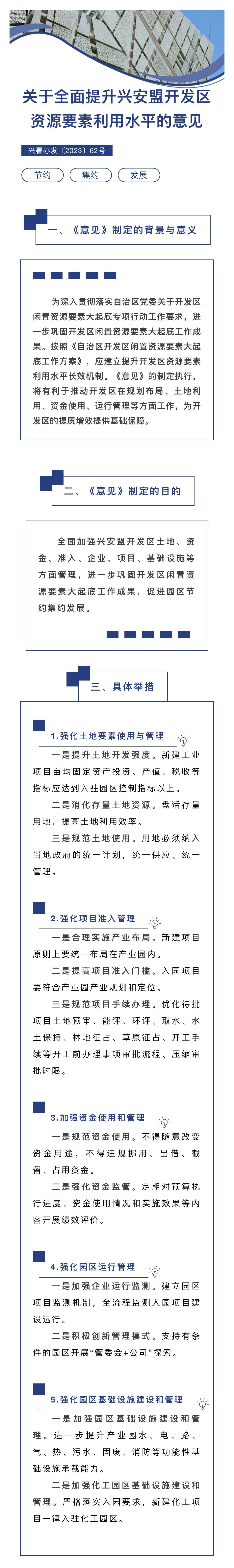 兴安盟行政公署办公室印发《关于全面提升兴安盟开发区资源要素利用水平的意见》的解读