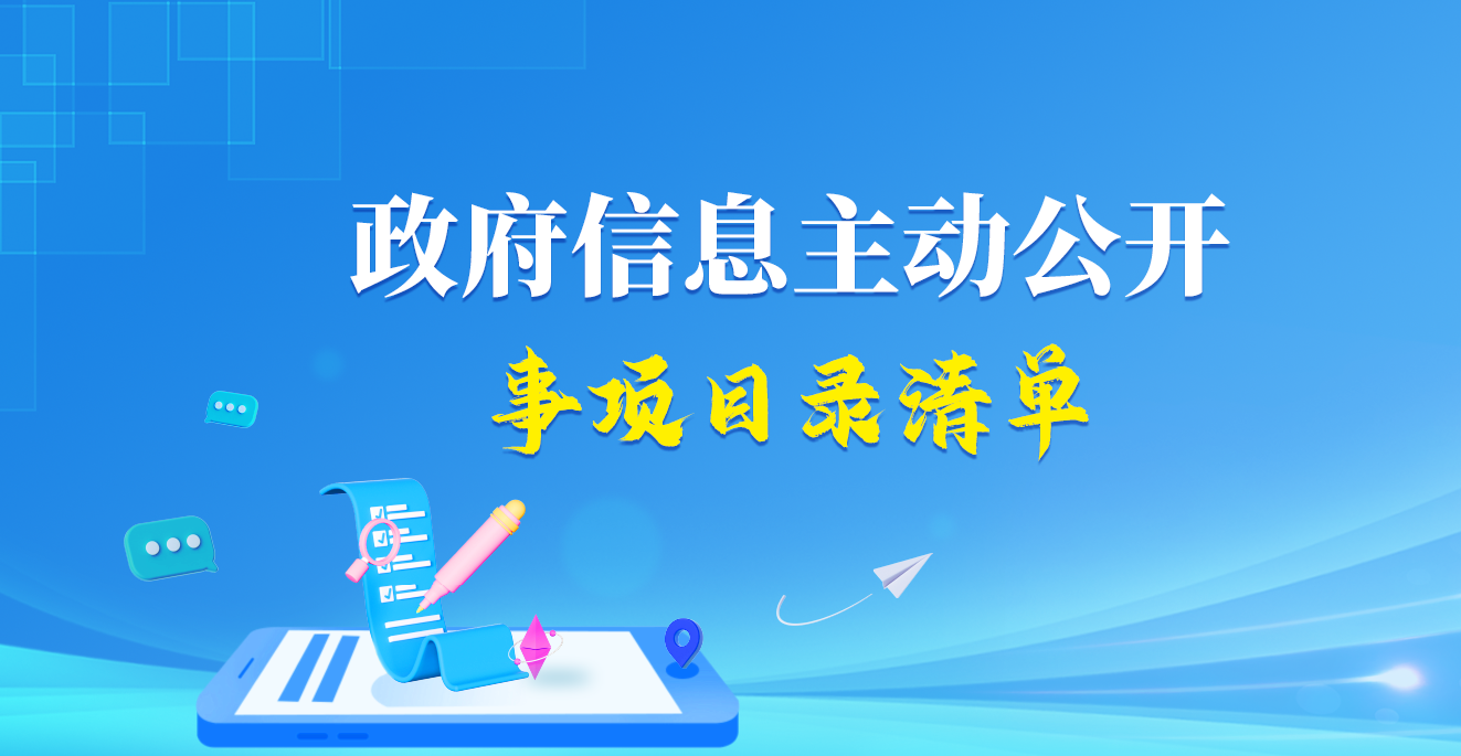 政府信息主动公开事项目录