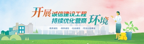 开展诚信建设工程 持续优化营商环境