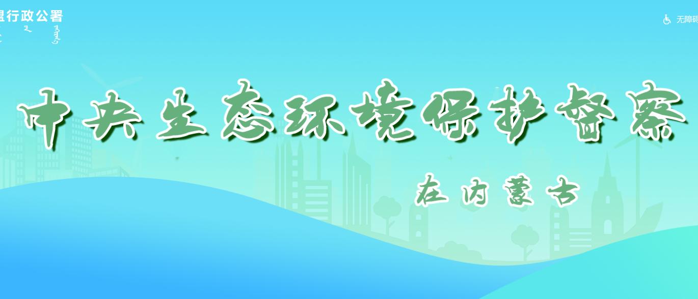 中央生态环保督察在内蒙古