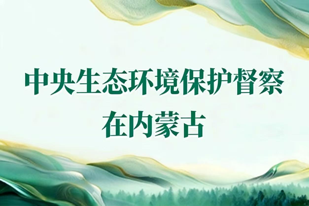 中央生态环境保护督察在内蒙古