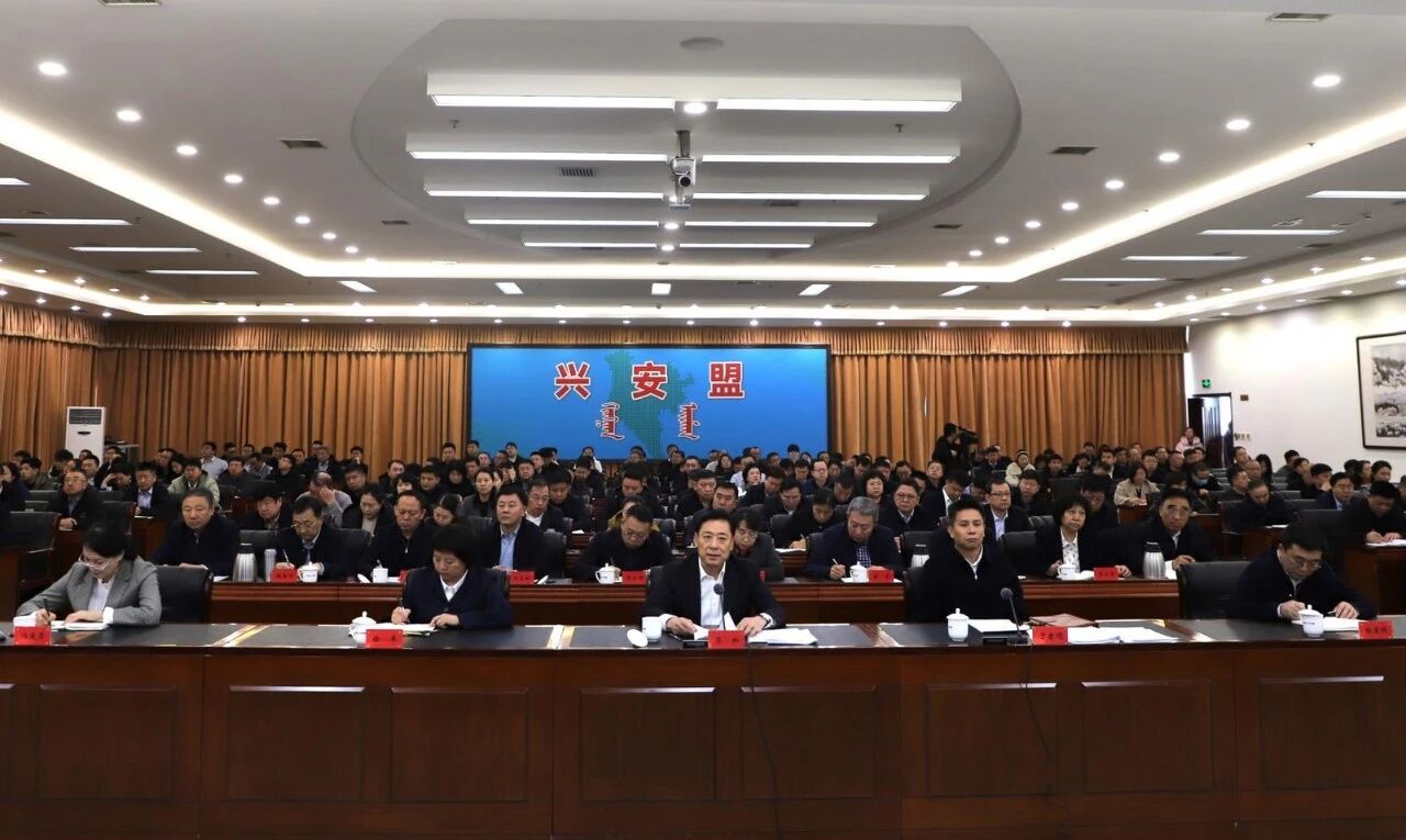 兴安盟“新春第一会” 全盟贯彻落实全区推进高质量发展大会精神暨推进“十大民生工程”动员部署会召开