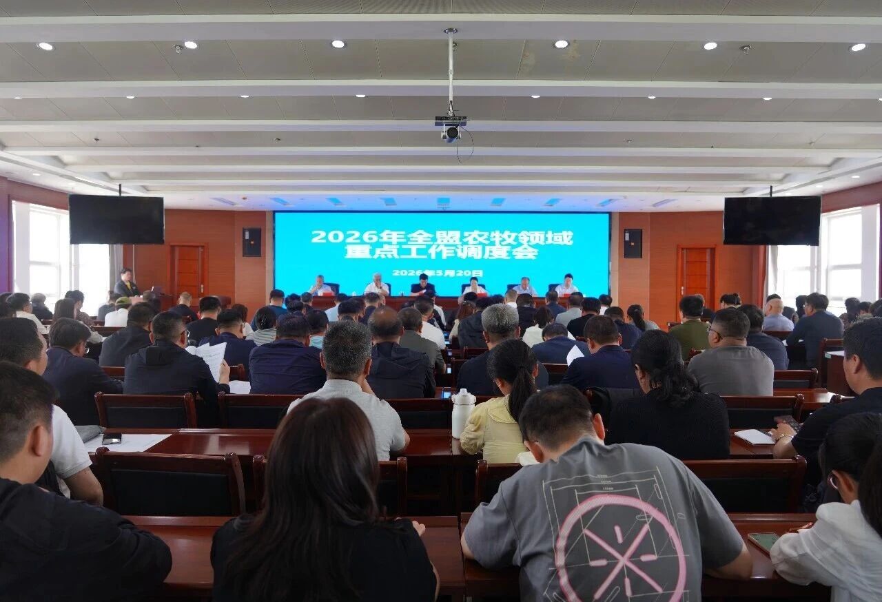 2026年全盟农牧领域重点工作调度会议召开