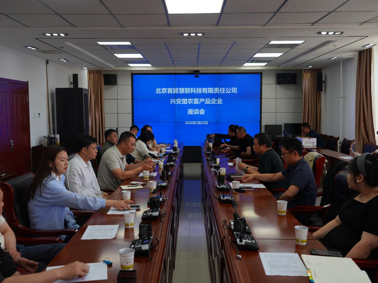 北京首旅慧联科技有限责任公司和兴安盟农畜产品企业在兴安盟农牧局展开座谈