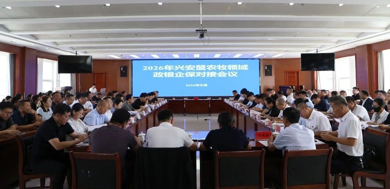 2026年兴安盟农牧领域政银企保对接会议召开
