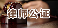 律师公证