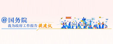 @国务院 我为政府工作报告提建议