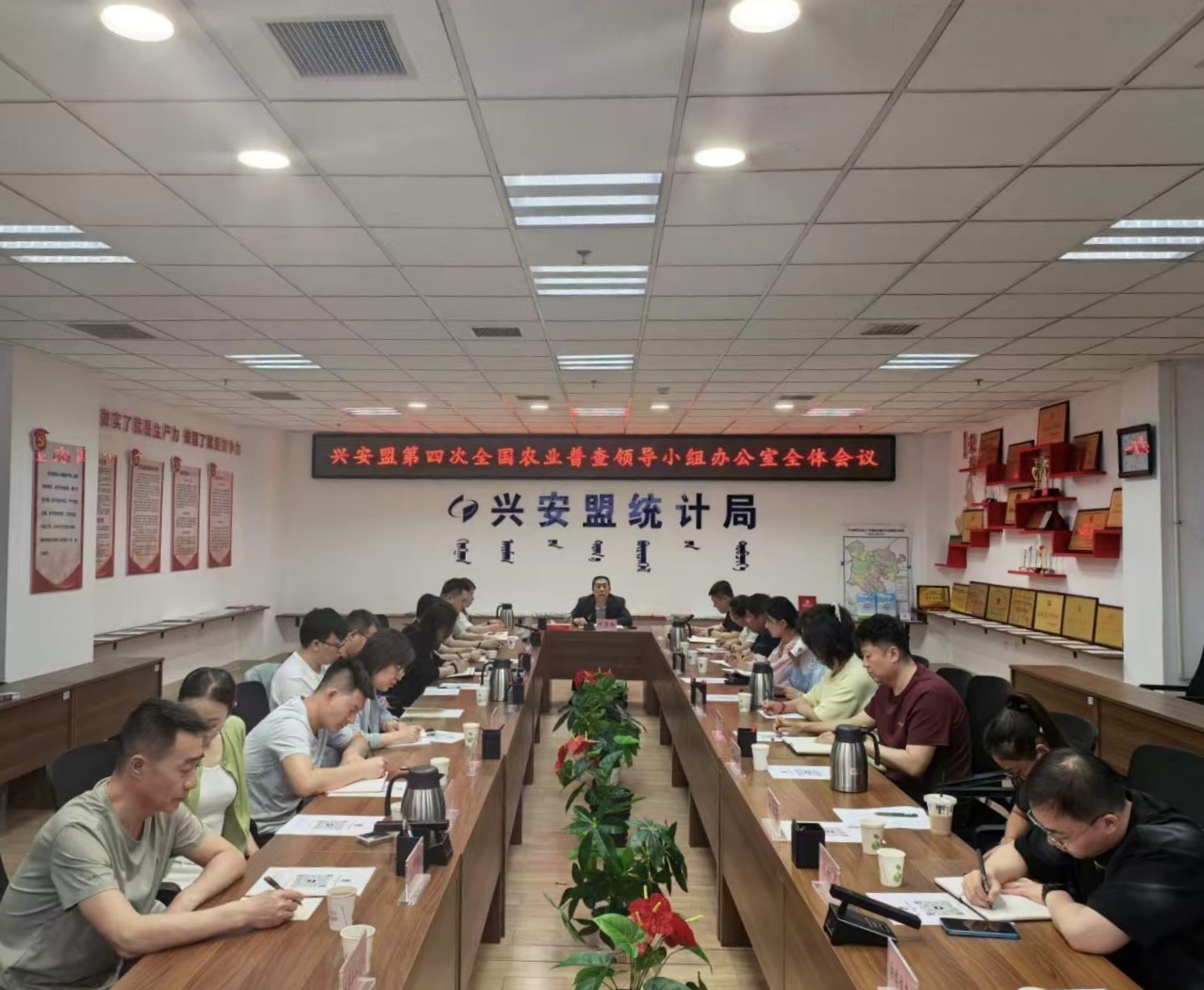 兴安盟第四次全国农业普查领导小组办公室召开全体会议